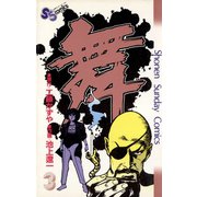 舞（まい） 3（小学館） [電子書籍]
