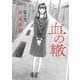 血の轍 8（小学館） [電子書籍]