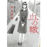 血の轍 8（小学館） [電子書籍]