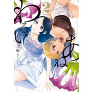 わるいあね 2（小学館） [電子書籍]
