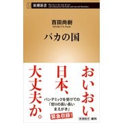 バカの国（新潮新書）（新潮社） [電子書籍]