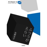 ふつうがえらい（新潮文庫）（新潮社） [電子書籍]
