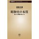 昭和史の本質―良心と偽善のあいだ―（新潮新書）（新潮社） [電子書籍]