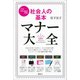 図解 社会人の基本 マナー大全（講談社） [電子書籍]