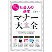 図解 社会人の基本 マナー大全（講談社） [電子書籍]