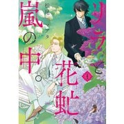 リラと花虻、嵐の中。（1）（新書館） [電子書籍]