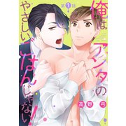 俺はアンタのやさしいごはんじゃない！ 第1話（新書館） [電子書籍]