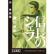 信長のシェフ【単話版】 133（芳文社） [電子書籍]