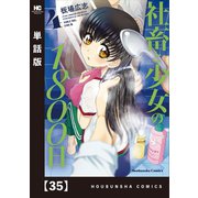 社畜と少女の1800日【単話版】 35（芳文社） [電子書籍]