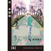 桜は君に3度舞う【単話版】 6（芳文社） [電子書籍]