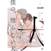 僕の、憎らしい犬。【単話版】（芳文社） [電子書籍]