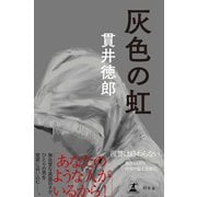 灰色の虹（幻冬舎） [電子書籍]