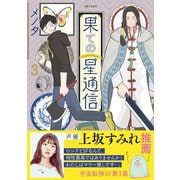 果ての星通信3【電子版特典付】（主婦と生活社） [電子書籍]