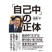 「自己中」の正体 ～自分の「エゴ」と折り合いをつける生き方とは！？～（辰巳出版ebooks） [電子書籍]