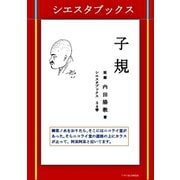 子規（アガリ総合研究所） [電子書籍]