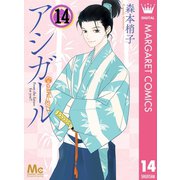 アシガール 14（集英社） [電子書籍]