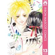 ハニーレモンソーダ 13（集英社） [電子書籍]
