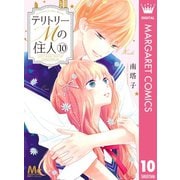 テリトリーMの住人 10（集英社） [電子書籍]