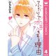 ふたりで恋をする理由 4（集英社） [電子書籍]