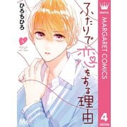 ふたりで恋をする理由 4（集英社） [電子書籍]