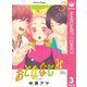 おとななじみ 3（集英社） [電子書籍]
