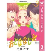おとななじみ 3（集英社） [電子書籍]