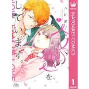 今、恋をしています。 1（集英社） [電子書籍]