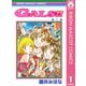 GALS！！ 1（集英社） [電子書籍]