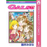 GALS！！ 1（集英社） [電子書籍]