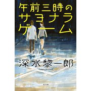 午前三時のサヨナラ・ゲーム（ポプラ社） [電子書籍]