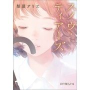 スノウ・ティアーズ（ポプラ社） [電子書籍]