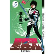 星雲児 5（小学館） [電子書籍]