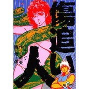 傷追い人 5（小学館） [電子書籍]