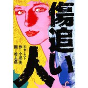 傷追い人 6（小学館） [電子書籍]