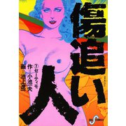 傷追い人 7（小学館） [電子書籍]