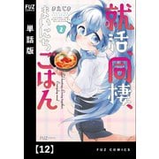 就活、同棲、まいにちごはん【単話版】12（芳文社） [電子書籍]