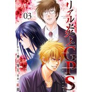 リアル炎上「GPS」（3）（マンガボックス） [電子書籍]