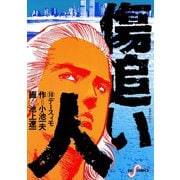 傷追い人 10（小学館） [電子書籍]