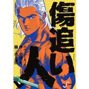 傷追い人 11（小学館） [電子書籍]