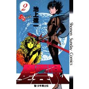 星雲児 2（小学館） [電子書籍]