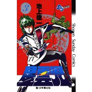 星雲児 3（小学館） [電子書籍]
