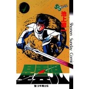 星雲児 4（小学館） [電子書籍]
