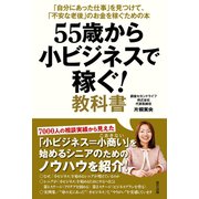 55歳から小ビジネスで稼ぐ！ 教科書（辰巳出版ebooks） [電子書籍]
