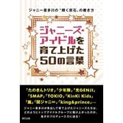ジャニーズ・アイドルを育て上げた50の言葉 ～ジャニー喜多川の「輝く原石」の磨き方～（辰巳出版ebooks） [電子書籍]
