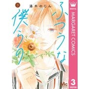 ふつうな僕らの 3（集英社） [電子書籍]