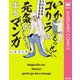 いかゴリラのもっと！ 元気が出るマンガ【電子限定描き下ろし付き】（集英社） [電子書籍]