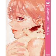 なんだか世界が美しいのは（集英社） [電子書籍]