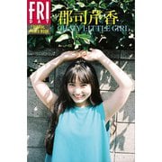 郡司芹香「OH MY LITTLE GIRL」 FRIDAYデジタル写真集（講談社） [電子書籍]