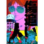 傷追い人 9（小学館） [電子書籍]