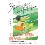 3分で「心が温まる」ショートストーリー（辰巳出版ebooks） [電子書籍]